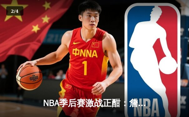 NBA季后赛激战正酣：詹姆斯关键三分助湖人险胜掘金，总比分追至2-3 - 2