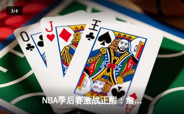NBA季后赛激战正酣：詹姆斯关键三分助湖人险胜掘金，总比分追至2-3 - 3
