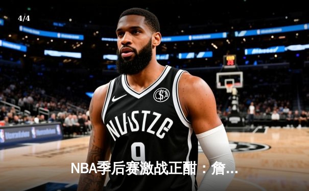 NBA季后赛激战正酣：詹姆斯关键三分助湖人险胜掘金，总比分追至2-3 - 4