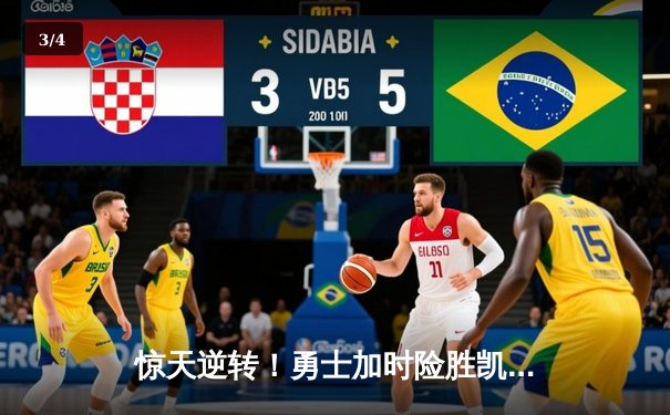 惊天逆转！勇士加时险胜凯尔特人 库里40分创赛季新高 - 3