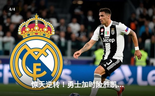 惊天逆转！勇士加时险胜凯尔特人 库里40分创赛季新高 - 4