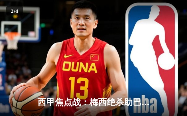 西甲焦点战：梅西绝杀助巴塞罗那2-1逆转皇家马德里，登顶积分榜 - 2