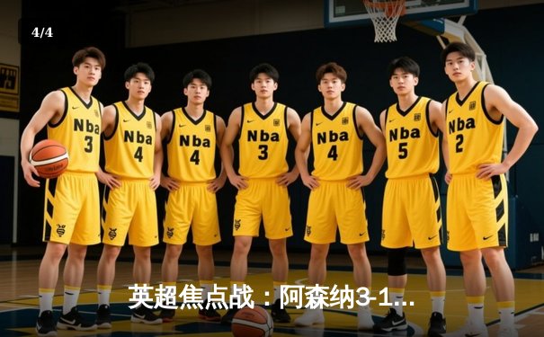 英超焦点战：阿森纳3-1力克曼联，萨卡传射建功，哈弗茨绝杀锁定胜局 - 4