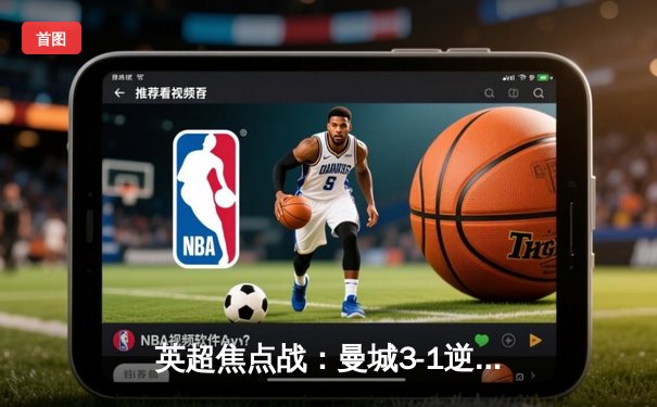 英超焦点战：曼城3-1逆转曼联 哈兰德双响锁定胜局