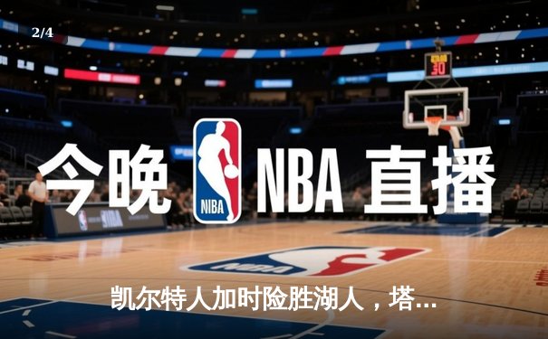 凯尔特人加时险胜湖人，塔图姆狂砍40分致敬科比 - 2