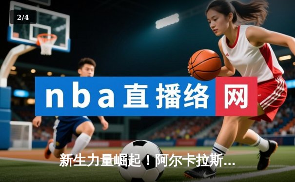 新生力量崛起！阿尔卡拉斯鏖战五盘险胜德约科维奇，首夺温网男单冠军 - 2