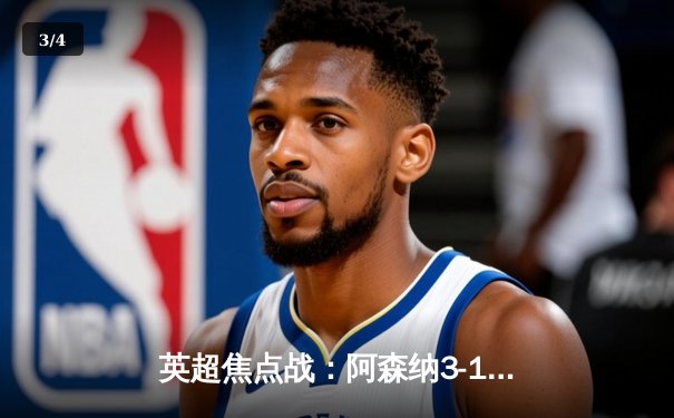 英超焦点战：阿森纳3-1力克莱斯特城，萨卡传射建功领跑射手榜 - 3