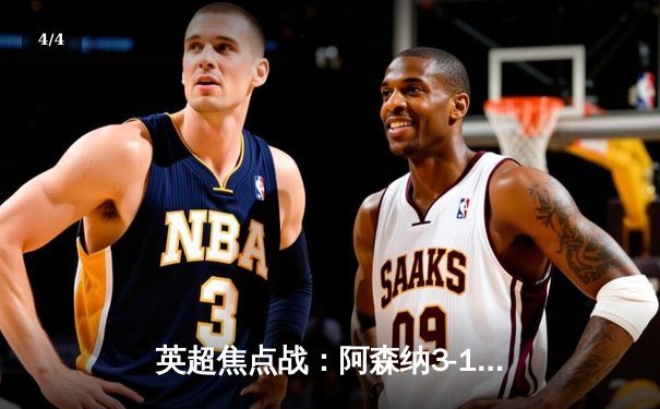 英超焦点战：阿森纳3-1力克莱斯特城，萨卡传射建功领跑射手榜 - 4