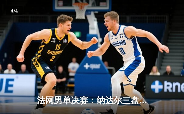 法网男单决赛：纳达尔三盘完胜德约科维奇，第14次加冕罗兰加洛斯之王 - 4