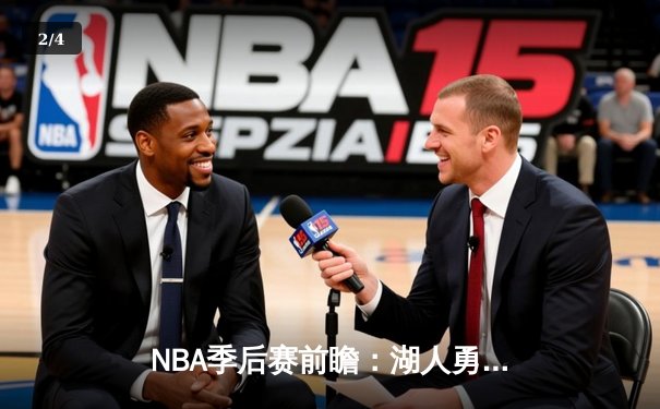 NBA季后赛前瞻：湖人勇士上演宿命对决，詹姆斯库里第5次季后赛交锋 - 2