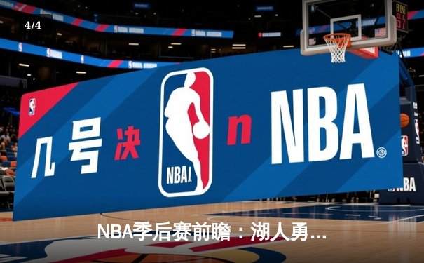 NBA季后赛前瞻：湖人勇士上演宿命对决，詹姆斯库里第5次季后赛交锋 - 4