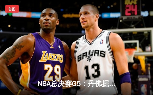 NBA总决赛G5：丹佛掘金逆袭险胜迈阿密热火，约基奇三双统治加时赛