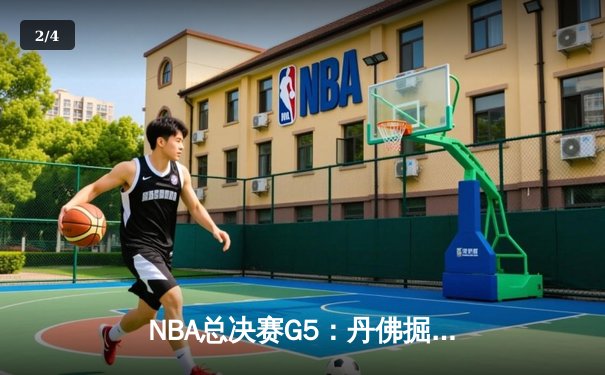 NBA总决赛G5：丹佛掘金逆袭险胜迈阿密热火，约基奇三双统治加时赛 - 2
