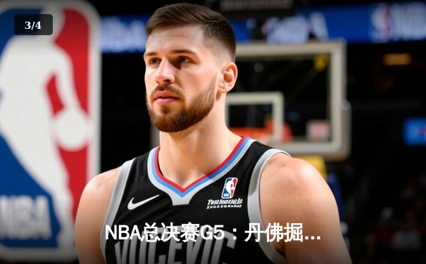 NBA总决赛G5：丹佛掘金逆袭险胜迈阿密热火，约基奇三双统治加时赛 - 3