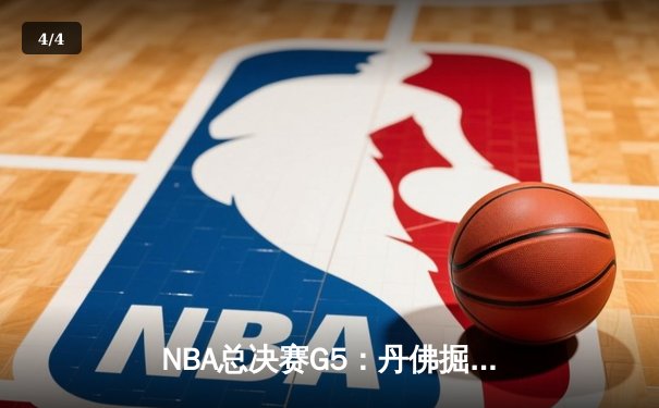 NBA总决赛G5：丹佛掘金逆袭险胜迈阿密热火，约基奇三双统治加时赛 - 4