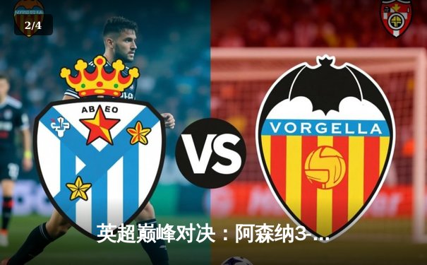 英超巅峰对决：阿森纳3-1逆转利物浦，萨卡传射建功引领争冠格局巨变 - 2