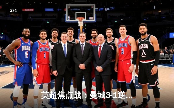 英超焦点战：曼城3-1逆转曼联，哈兰德双响领跑射手榜 - 2