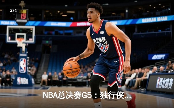 NBA总决赛G5：独行侠主场加时险胜凯尔特人 东契奇豪取42分力挽狂澜 - 2