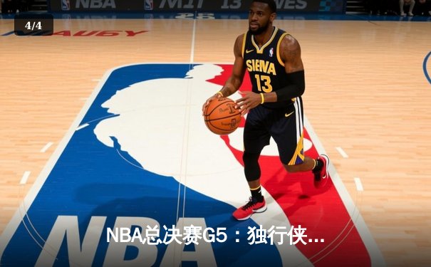 NBA总决赛G5：独行侠主场加时险胜凯尔特人 东契奇豪取42分力挽狂澜 - 4