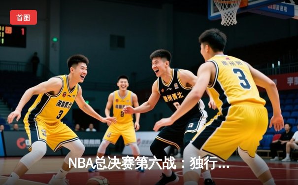 NBA总决赛第六战：独行侠力挽狂澜，东契奇狂砍35+12率队险胜凯尔特人