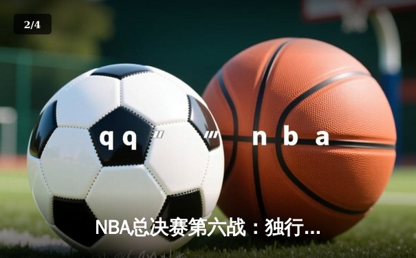 NBA总决赛第六战：独行侠力挽狂澜，东契奇狂砍35+12率队险胜凯尔特人 - 2
