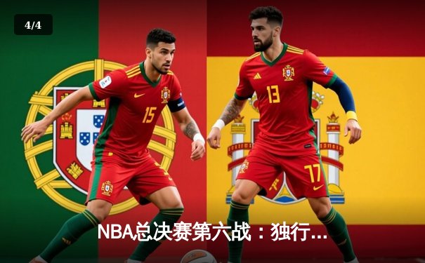 NBA总决赛第六战：独行侠力挽狂澜，东契奇狂砍35+12率队险胜凯尔特人 - 4