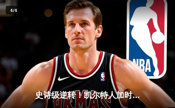 史诗级逆转！凯尔特人加时险胜勇士，塔图姆44分创赛季新高 - 4