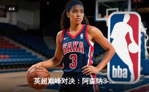 英超巅峰对决：阿森纳3-1力克利物浦，萨卡传射建功助枪手登顶积分榜 - 4