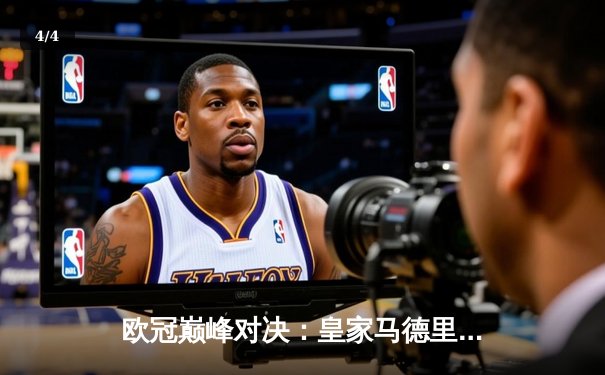 欧冠巅峰对决：皇家马德里3-1力克曼城，本泽马梅开二度锁定决赛门票 - 4