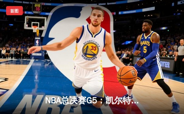 NBA总决赛G5：凯尔特人逆转勇士夺冠，塔图姆荣膺FMVP
