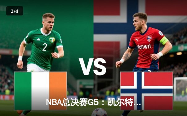 NBA总决赛G5：凯尔特人逆转勇士夺冠，塔图姆荣膺FMVP - 2