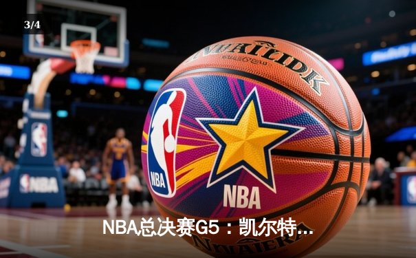 NBA总决赛G5：凯尔特人逆转勇士夺冠，塔图姆荣膺FMVP - 3