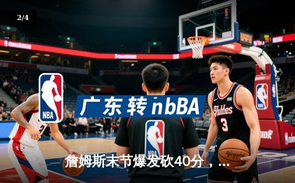 詹姆斯末节爆发砍40分，湖人加时险胜勇士，系列赛战成3-3平 - 2